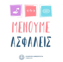 menoume-asfaleis